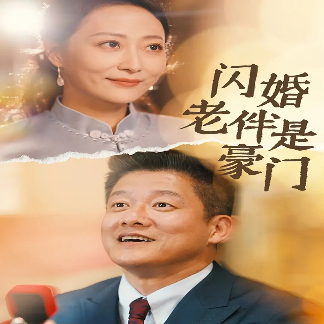 《闪婚老伴是豪门》：夕阳红也疯狂！爆笑演绎另类爱情童话！
