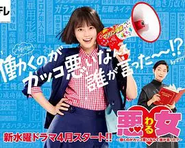 《恶女》：职场生存法则大公开！看菜鸟如何逆袭，谁说工作不酷？