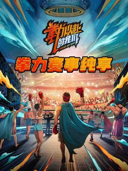 《拳力赛事纯享》：热血沸腾！感受肾上腺素飙升的格斗盛宴