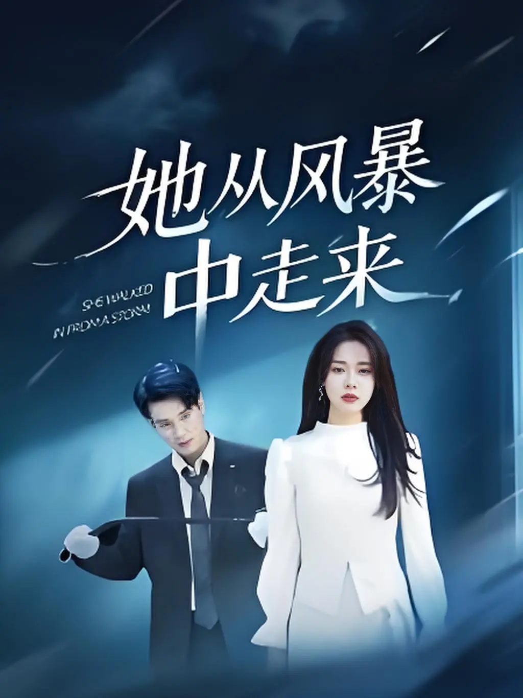 《她从风暴中走来》：职场女性的涅槃重生！揭秘都市丽人的辛酸与坚强！