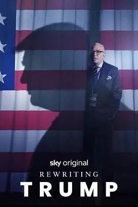 《改写特朗普》：脑洞大开的政治讽刺喜剧，假如历史可以重来？