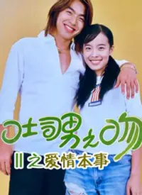 《吐司男之吻》：超甜预警！台式偶像剧鼻祖，霸道总裁爱上我的爆笑爱情故事！