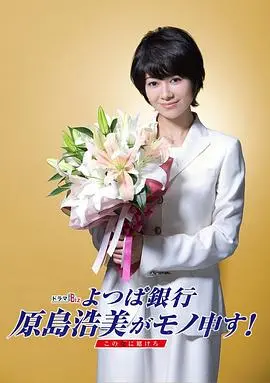 《四叶银行 原岛浩美有异议！》：职场女战士，燃爆你的少女心！