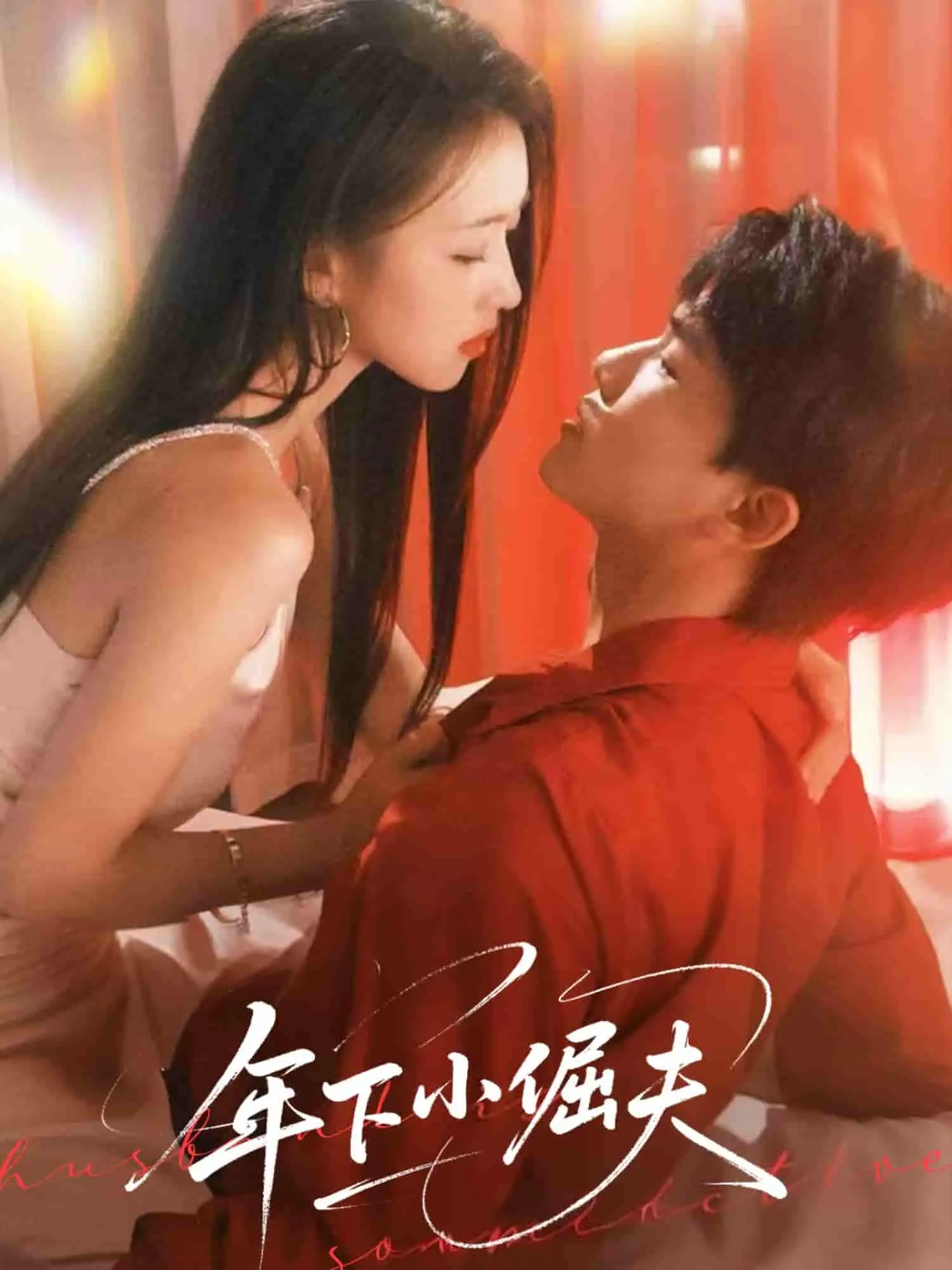 《年下小倔夫》：姐弟恋的酸甜苦辣，看小奶狗如何驯服傲娇姐姐！