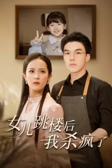 《女儿跳楼后，我杀疯了》影评：复仇爽剧？不，是撕心裂肺的父爱悲歌！