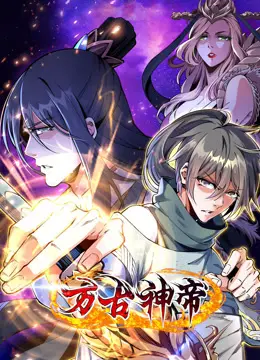 《万古神帝动态漫画》：修真逆袭之路，热血沸腾，爆笑来袭！剧情、人物、看点全解析！
