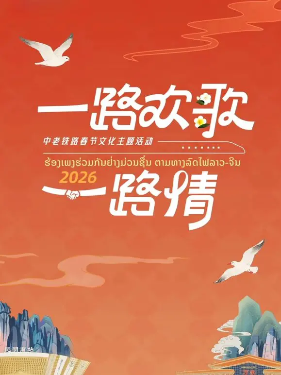 《2026一路欢歌一路情》：中老铁路春节特辑，带你感受异国年味，欢歌笑语迎新年！