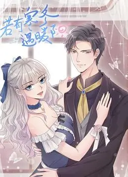 《若有寒冬遇暖阳动态漫画》：在失忆与温暖中寻找自我，治愈寒冬的爱情童话！