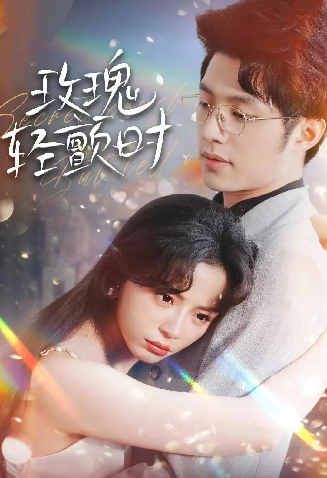 《玫瑰轻颤时》：回归田园牧歌，治愈心灵的唯美爱情诗篇