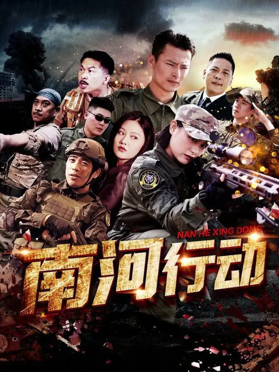 《南河行动》影评：揭秘扫黑风暴下的温情与正义，深挖人性复杂面！