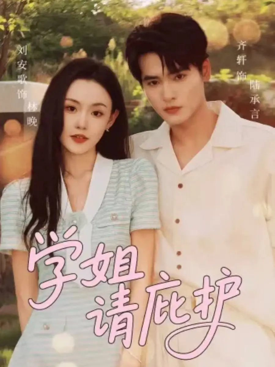 《学姐请庇护》：校园纯爱与奇幻碰撞，甜美学姐守护纯真少年，一份跨越次元的温柔告白！