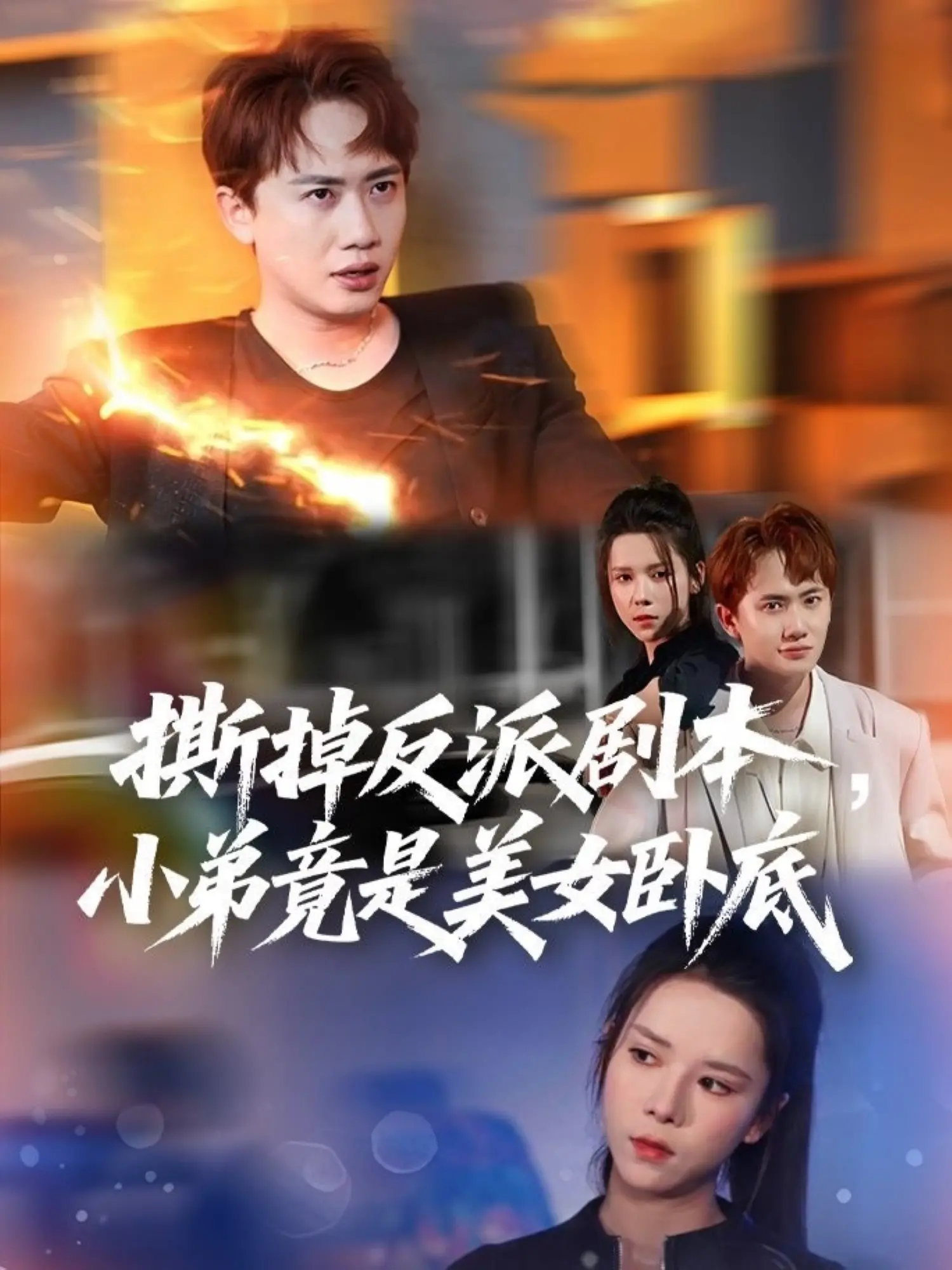 《撕掉反派剧本小弟竟是美女卧底》：反转不断！当“反派”遇上“卧底”，一场“黎明狙击”的爱恨情仇！