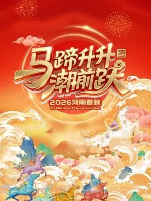《河南春晚2026》：一场融合传统与创新的视听盛宴，尽显中原文化魅力