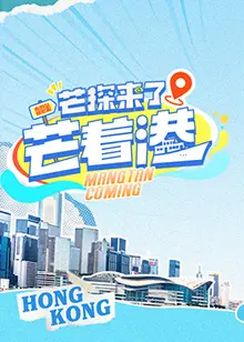 《芒探来了之芒着港》：当港式风情邂逅青春悸动，一场关于成长与爱的奇遇记