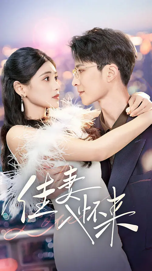 《佳妻入怀来》：甜而不腻，暖而不俗，看平凡爱情如何打败所有虚情假意！