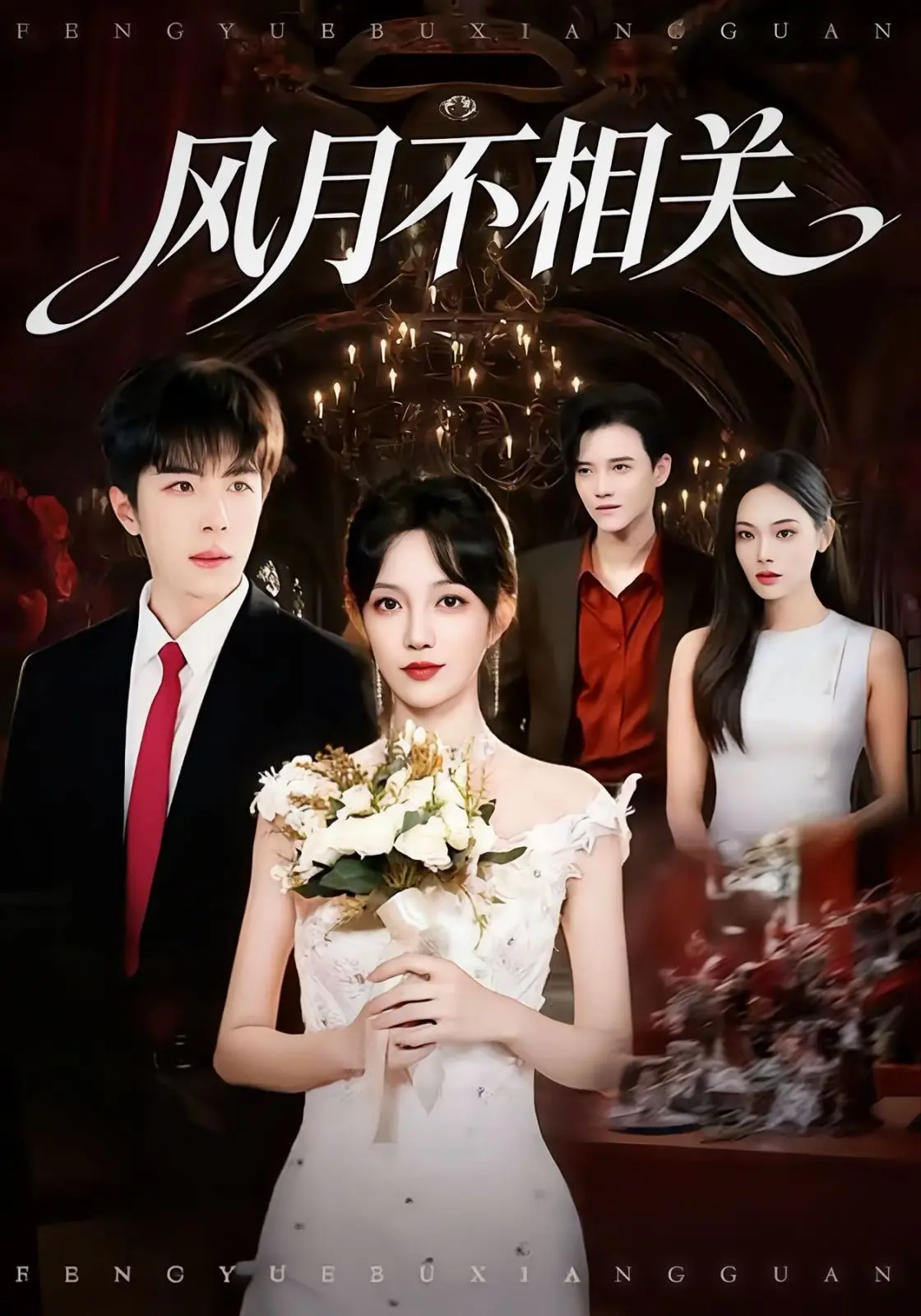 《风月不相关》：一段刻骨铭心的爱情告白，揭示现实困境下的情感挣扎与坚守