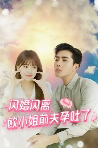 《闪婚闪离欧小姐前夫孕吐了》：爆笑剧情下的高甜反转，原来前夫还能这样宠？