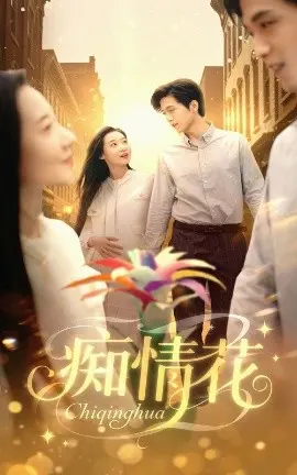 《痴情花》：一曲红尘绝恋，一段宫廷秘史，看尽繁华落尽，情深缘浅的无奈