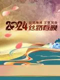 《2024陕西丝路春晚》：古韵新风，丝路风情，尽展三秦大地文化盛宴！