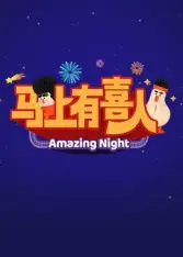 爆笑喜剧《马上有喜人》：家庭闹剧与人生奇遇的幽默碰撞