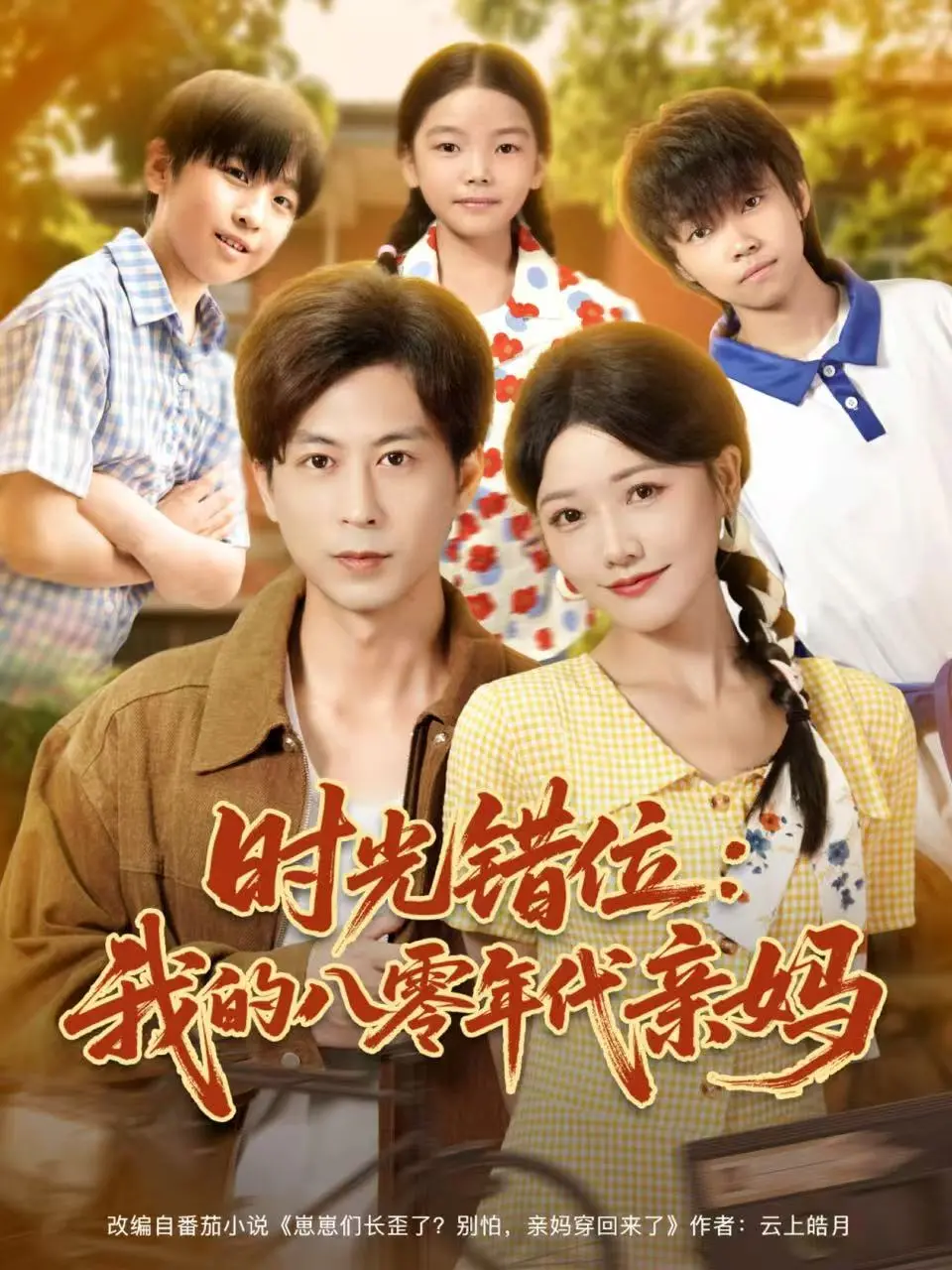 《时光错位：我的八零年代亲妈》：跨越时空的母女情深，一场关于理解与救赎的奇幻旅程