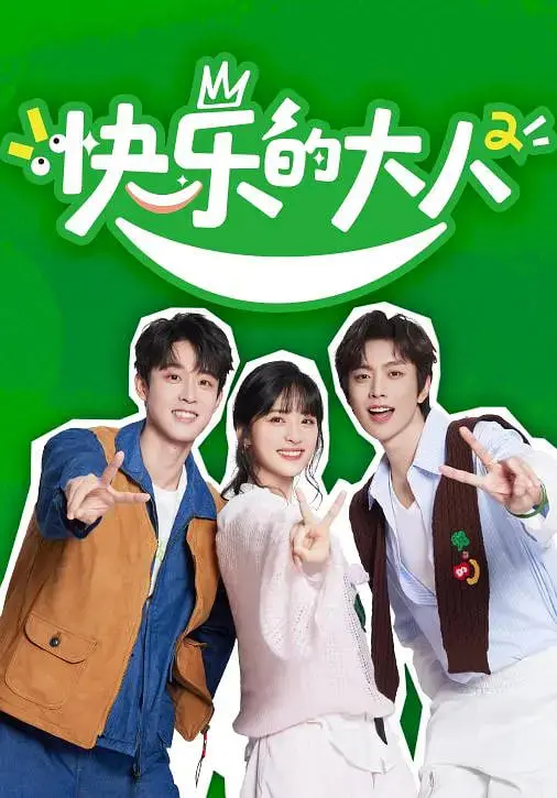 《快乐的大人 第二季》：成年人的心酸与温情，笑中带泪的人生镜像，致敬每一个在现实里挣扎的你！