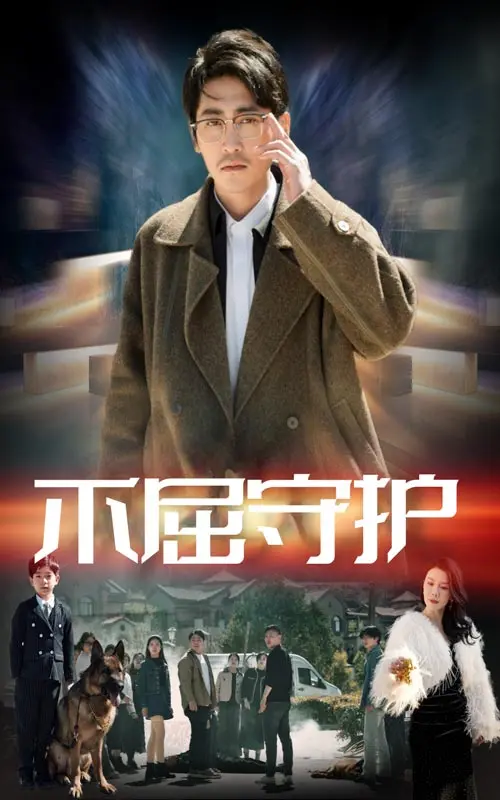 《不屈守护》：硬汉柔情，笑泪齐飞的守护者联盟，反恐路上不走寻常路！