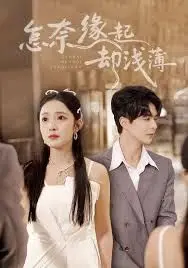 《怎奈缘起却浅薄》：当我们谈论缘分，是在歌颂浪漫还是自欺欺人？