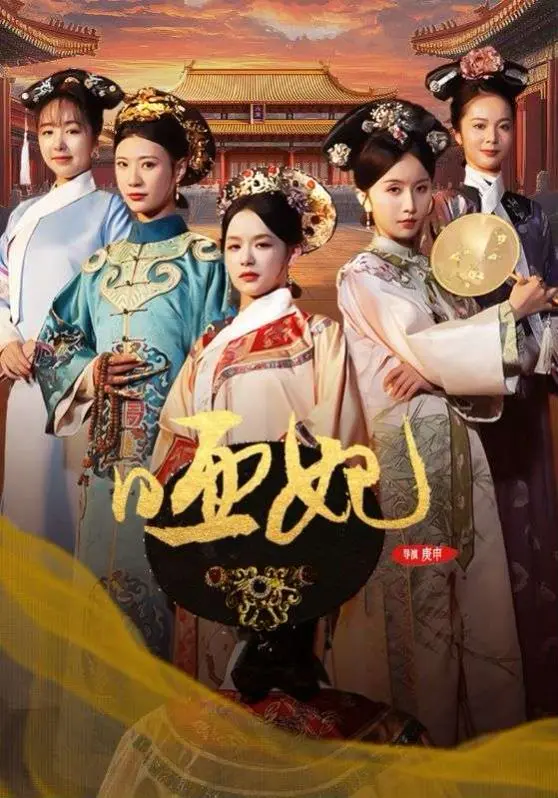 《哑妃》：被命运枷锁束缚的绝世女子，如何在宫廷风云中寻求解脱与真爱？