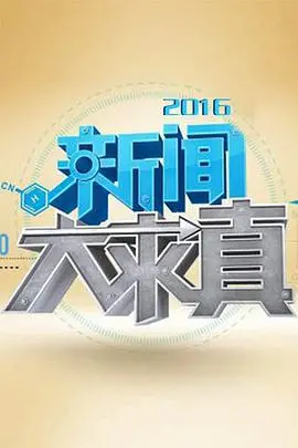《新闻大求真2021》：真相不止一步之遥，科学探索与信息辨别的全民实践课