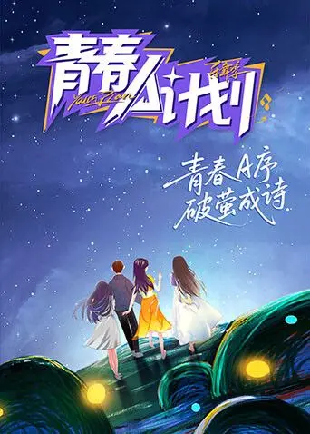 《青春A计划》：热血、叛逆与成长，一群“流氓公仆”如何玩转他们的少年时代