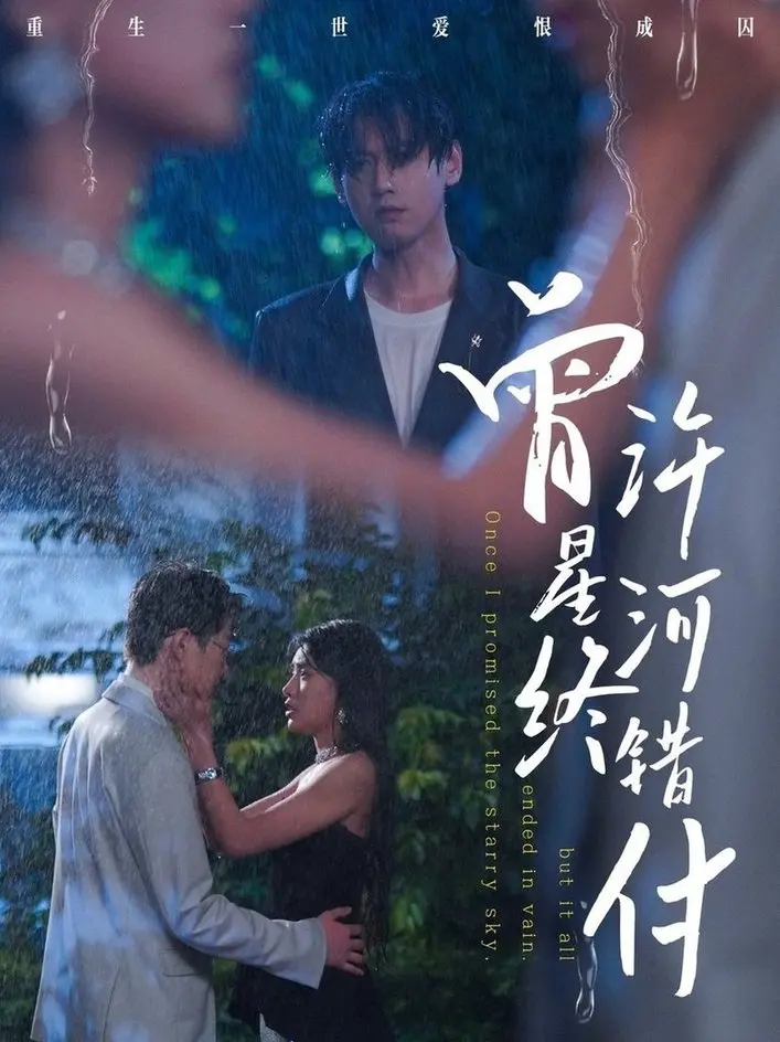 《曾许星河终错付》：虐恋情深的古风虐心剧，承诺与背叛的宿命轮回！