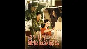 《重生七零她惊艳家属院》：年代文的神级逆袭，谁说女人只能认命？