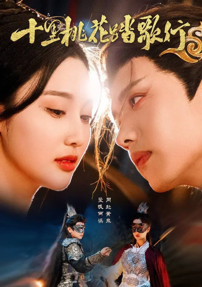 《十里桃花踏歌行》：穿越千年爱恋，品味《好好说话卫视版》的浪漫奇遇