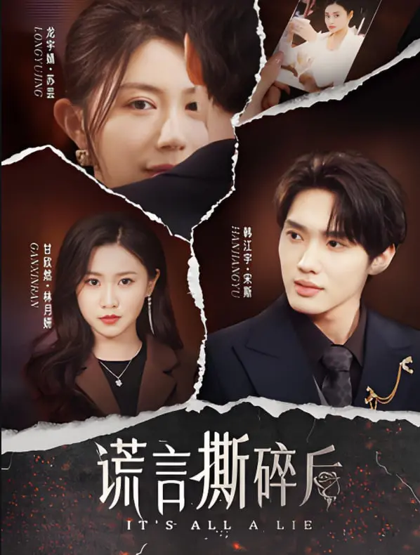 《谎言撕碎后》：当信任崩塌，爱情与真相的残酷博弈，一场关于救赎与代价的深刻剖析