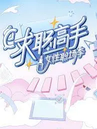 《求职高手·女性职场季》：打破天花板，职场女性闪耀光芒，勇敢追逐梦想与爱情