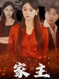 《家主》：当家族荣耀遇上血脉传承，一场惊心动魄的权力游戏拉开帷幕！
