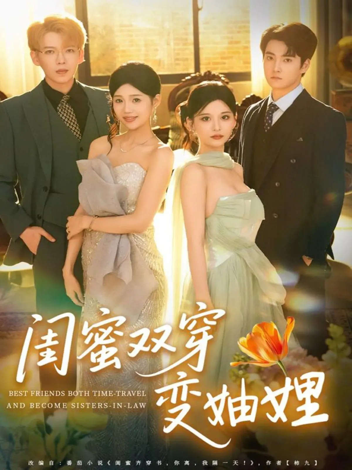 《闺蜜双穿变妯娌》：跨越时空的情感羁绊，当闺蜜变成一家人，这剧情走向谁敢想！