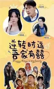 《逆转时运吾家有囍》：笑中带泪的家庭喜剧，一场关于爱与成长的命运交响曲