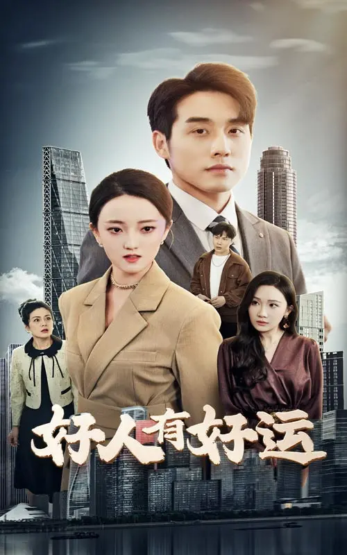 《好人有好运》：一场啼笑皆非的命运博弈，当好人遇上好运气，一切皆有可能！