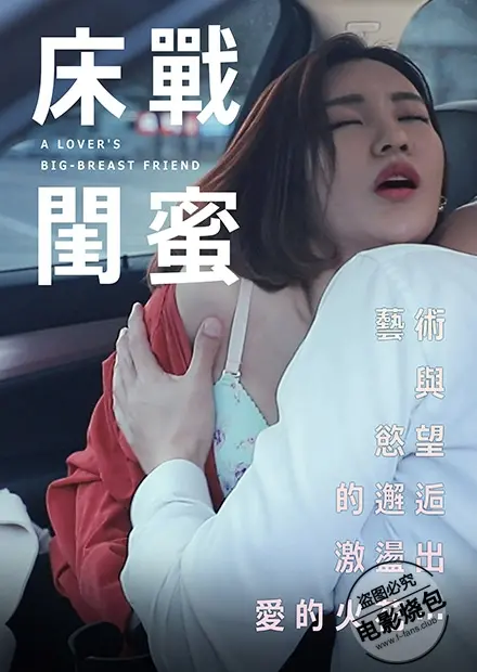 《床战闺蜜》：当友情遇上荷尔蒙，一次心跳加速的禁忌之恋，谁能抵挡这致命的吸引力？