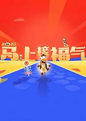 《2026马上接福气》：一部充满惊喜与温情的贺岁喜剧，让你笑出腹肌，泪洒影院！