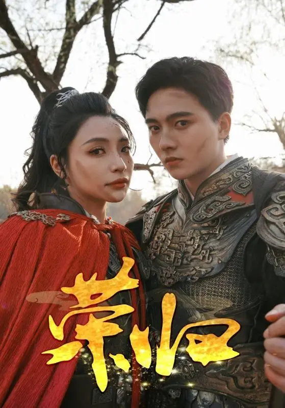 《荣归》：时代洪流中的个体变迁，看一代人如何在家国情怀与时代浪潮中寻根与前行