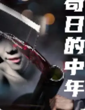 《苟日的中年》：一场中年危机笑到飙泪，看透生活真相，不如笑对人生