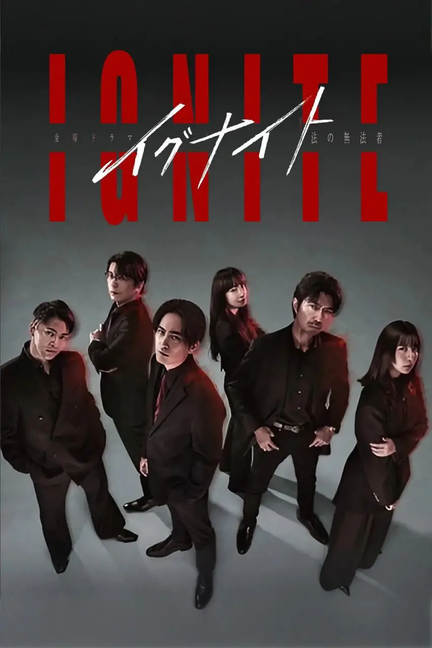 《点燃：法之无法者》：当极致的爱情遇上冰冷的现实，能否照亮黑暗？