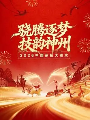 《河南卫视2026中国杂技大联欢》：一场超越极限的视觉盛宴，重塑传统技艺的时代新篇章