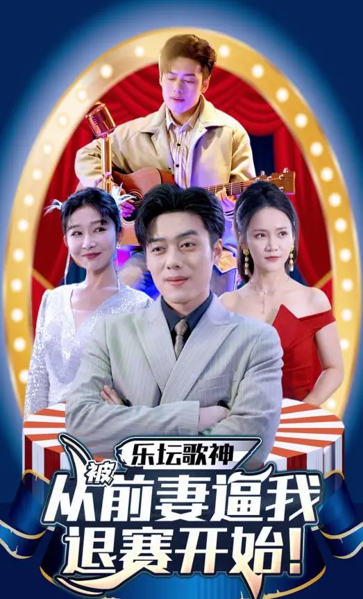 《乐坛歌神从被前妻逼我退赛开始》：逆袭打脸爽剧，音乐梦想与现实的激情碰撞！