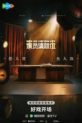 揭秘《演员请就位 第三季》：明星演员的华丽蜕变与激烈演技对决
