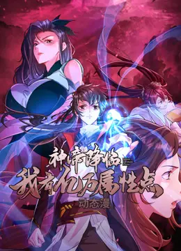 《神帝降临：我有亿万属性点动态漫画》—— 屌丝逆袭成神帝，属性点爆棚的人生你敢信？