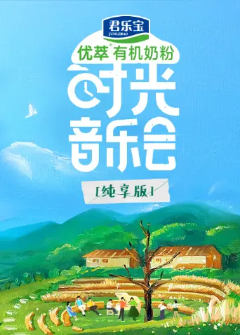 《时光音乐会·老友记 纯享版》：重温经典情怀，音乐与友谊交织的温暖时光